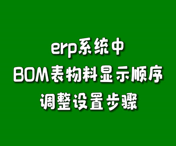 生產(chǎn)管理軟件系統(tǒng)產(chǎn)成品BOM表零配件物料顯示順序調(diào)整設(shè)置方法.jpg