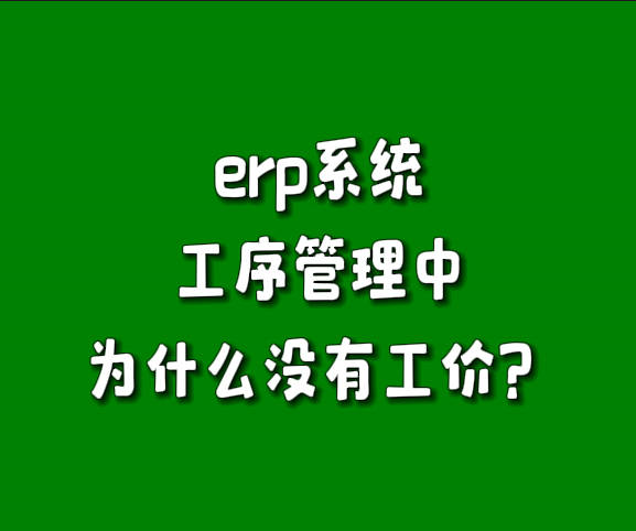 為什么免費(fèi)版erp軟件生產(chǎn)管理系統(tǒng)工序管理里沒(méi)有單價(jià)