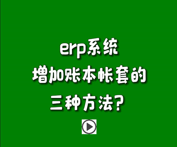 erp管理系統(tǒng)增加賬本帳套的三種方法.jpg