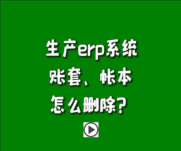 免費erp系統(tǒng)生產(chǎn)管理軟件中怎么樣刪除帳套賬本