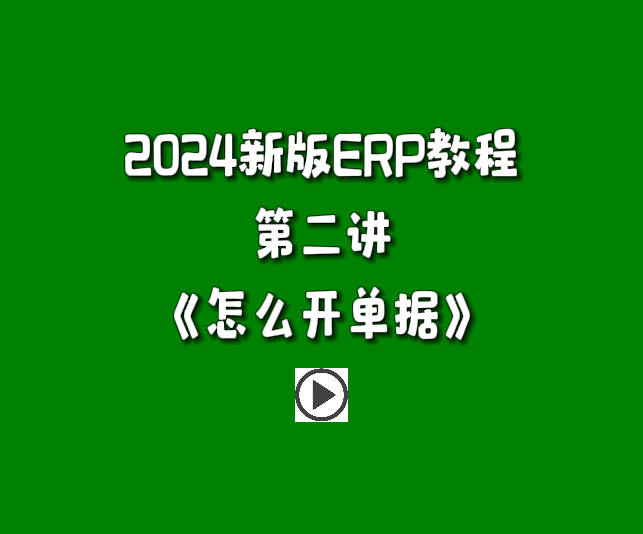 生產(chǎn)管理系統(tǒng)ERP軟件免費(fèi)版零基礎(chǔ)入門(mén)自學(xué)教程-怎么開(kāi)單據(jù)