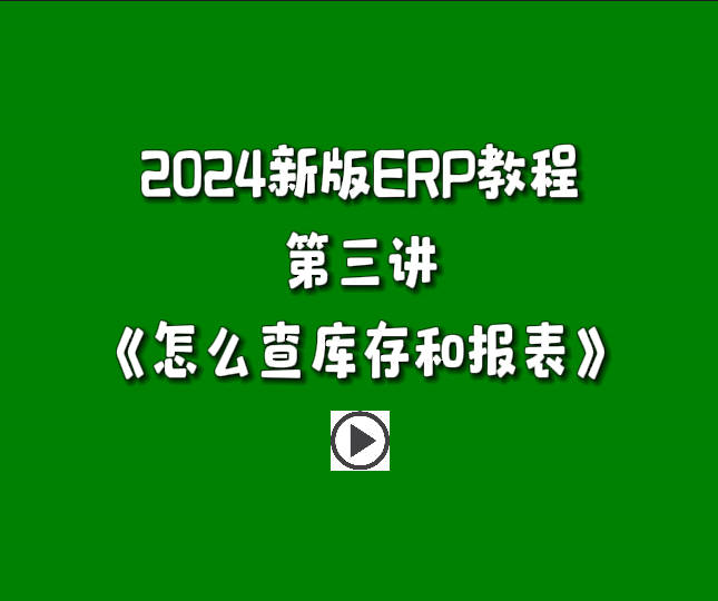 生產(chǎn)管理系統(tǒng)ERP軟件免費(fèi)版零基礎(chǔ)入門(mén)教程-怎么查庫(kù)存和其它報(bào)表