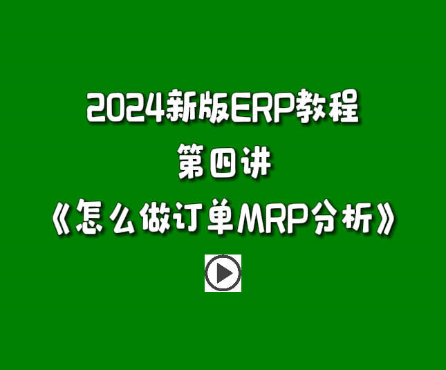 生產(chǎn)管理系統(tǒng)ERP軟件免費版零基礎(chǔ)學習視頻-怎么做訂單MRP分析