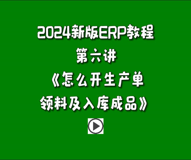 生產(chǎn)管理系統(tǒng)ERP軟件免費(fèi)版入門(mén)自學(xué)教程-怎么開(kāi)生產(chǎn)單領(lǐng)料做工序并入庫(kù)成品