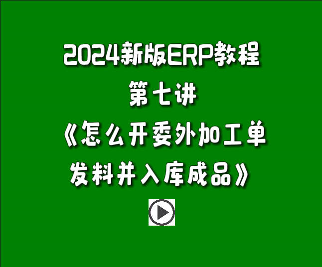 生產(chǎn)管理系統(tǒng)ERP軟件免費(fèi)版入門教學(xué)視頻-怎么開委外加工單發(fā)料并入庫成品