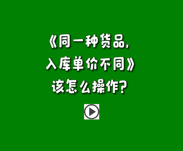 免費(fèi)生產(chǎn)管理軟件erp系統(tǒng)同一種貨品商品入庫單價(jià)不同該怎么操作