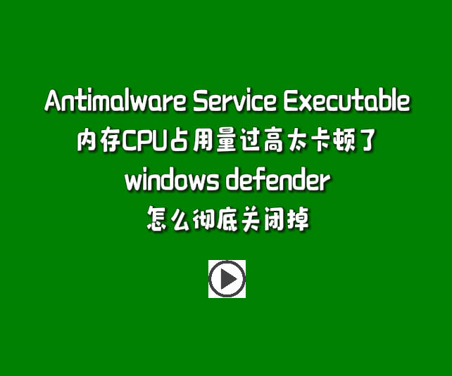 Antimalware Service Executable內(nèi)存CPU占用量過高太卡頓了windows defender怎么徹底關(guān)閉掉.jpg