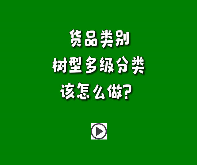 erp管理系統(tǒng)中貨品類別樹型形多層級(jí)分類怎么使用.jpg