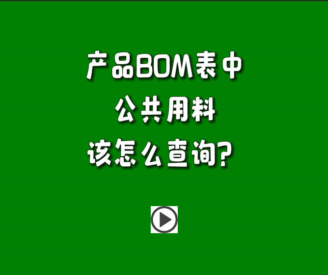 生產管理系統(tǒng)ERP軟件里產品BOM表中的公共用料怎么進行查詢